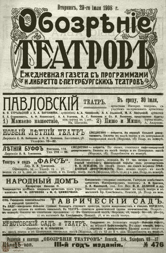 ОБОЗРЕНИЕ ТЕАТРОВ. 1908. 29 июля. №476