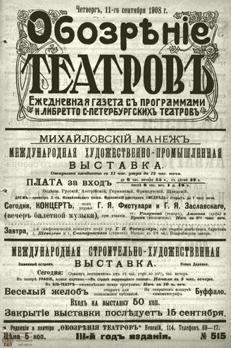 ОБОЗРЕНИЕ ТЕАТРОВ. 1908. 11 сентября. №515