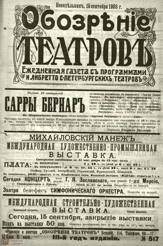 ОБОЗРЕНИЕ ТЕАТРОВ. 1908. 15 сентября. №517