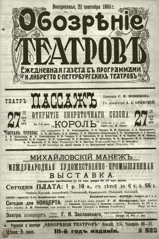 ОБОЗРЕНИЕ ТЕАТРОВ. 1908. 21 сентября. №523