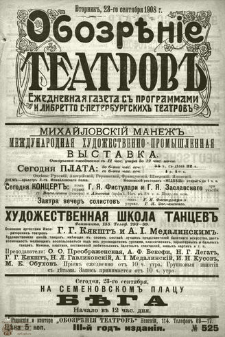 ОБОЗРЕНИЕ ТЕАТРОВ. 1908. 23 сентября. №525