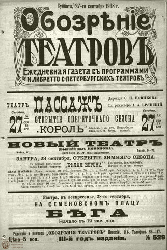 ОБОЗРЕНИЕ ТЕАТРОВ. 1908. 27 сентября. №529