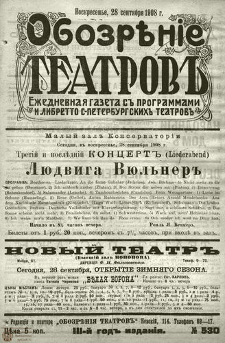ОБОЗРЕНИЕ ТЕАТРОВ. 1908. 28 сентября. №530