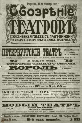 ОБОЗРЕНИЕ ТЕАТРОВ. 1908. 30 сентября. №532