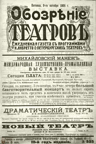ОБОЗРЕНИЕ ТЕАТРОВ. 1908. 3 октября. №535