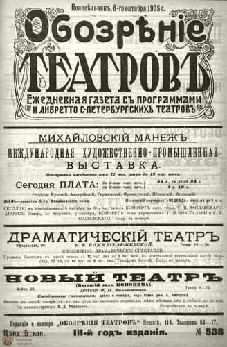 ОБОЗРЕНИЕ ТЕАТРОВ. 1908. 6 октября. №538