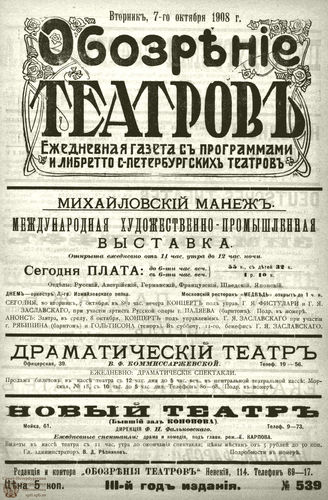 ОБОЗРЕНИЕ ТЕАТРОВ. 1908. 7 октября. №539