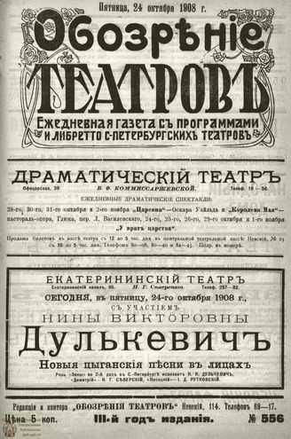 ОБОЗРЕНИЕ ТЕАТРОВ. 1908. 24 октября. №556