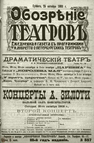 ОБОЗРЕНИЕ ТЕАТРОВ. 1908. 25 октября. №557