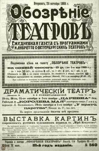ОБОЗРЕНИЕ ТЕАТРОВ. 1908. 28 октября. №560