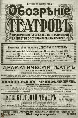 ОБОЗРЕНИЕ ТЕАТРОВ. 1908. 31 октября. №563