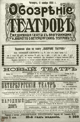 ОБОЗРЕНИЕ ТЕАТРОВ. 1908. 6 ноября. №569