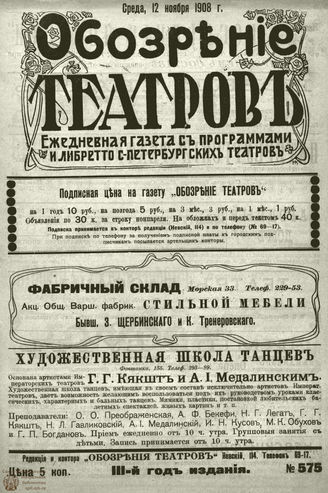 ОБОЗРЕНИЕ ТЕАТРОВ. 1908. 12 ноября. №575