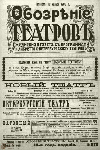 ОБОЗРЕНИЕ ТЕАТРОВ. 1908. 13 ноября. №576