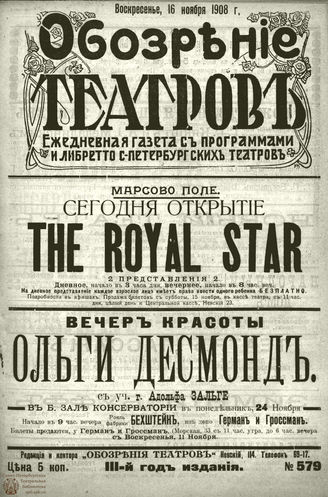 ОБОЗРЕНИЕ ТЕАТРОВ. 1908. 16 ноября. №579