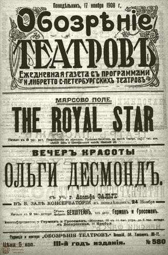 ОБОЗРЕНИЕ ТЕАТРОВ. 1908. 17 ноября. №580