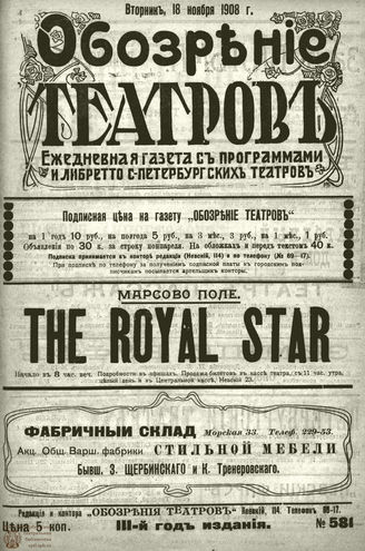 ОБОЗРЕНИЕ ТЕАТРОВ. 1908. 18 ноября. №581