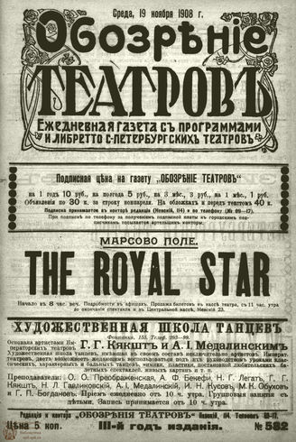ОБОЗРЕНИЕ ТЕАТРОВ. 1908. 19 ноября. №582