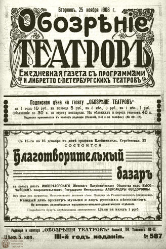 ОБОЗРЕНИЕ ТЕАТРОВ. 1908. 25 ноября. №587