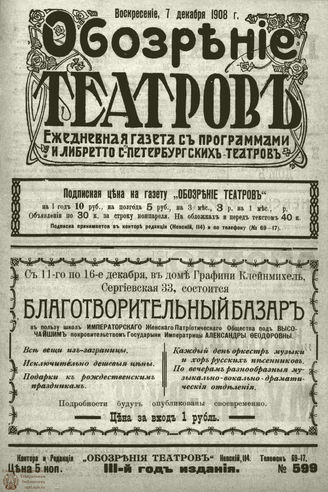 ОБОЗРЕНИЕ ТЕАТРОВ. 1908. 7 декабря. №599
