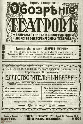 ОБОЗРЕНИЕ ТЕАТРОВ. 1908. 9 декабря. №601