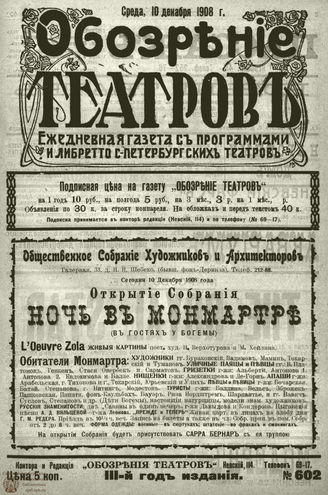 ОБОЗРЕНИЕ ТЕАТРОВ. 1908. 10 декабря. №602