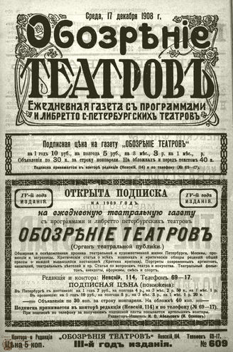 ОБОЗРЕНИЕ ТЕАТРОВ. 1908. 17 декабря. №609
