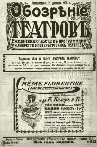ОБОЗРЕНИЕ ТЕАТРОВ. 1908. 21 декабря. №613