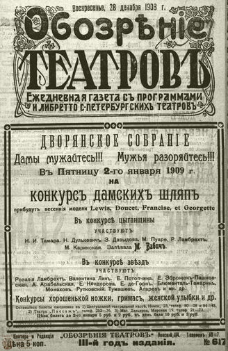 ОБОЗРЕНИЕ ТЕАТРОВ. 1908. 28 декабря. №617