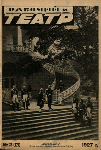 РАБОЧИЙ И ТЕАТР. 1927. №2
