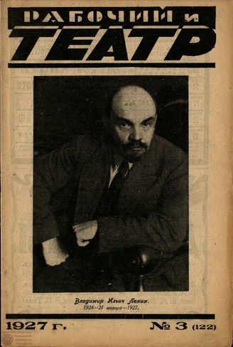РАБОЧИЙ И ТЕАТР. 1927. №3