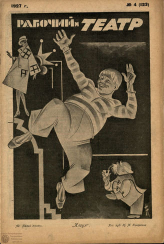 РАБОЧИЙ И ТЕАТР. 1927. №4