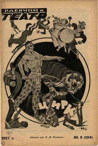 РАБОЧИЙ И ТЕАТР. 1927. №5