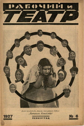 РАБОЧИЙ И ТЕАТР. 1927. №6