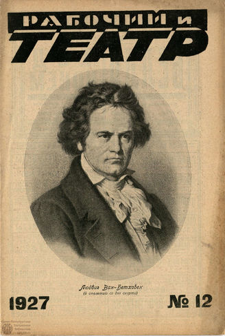 РАБОЧИЙ И ТЕАТР. 1927. №12