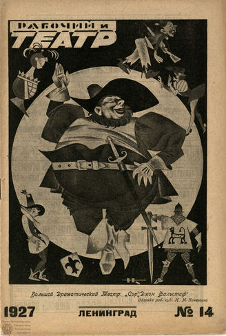 РАБОЧИЙ И ТЕАТР. 1927. №14