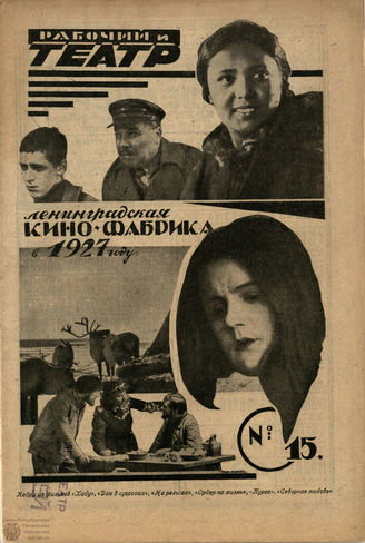 РАБОЧИЙ И ТЕАТР. 1927. №15