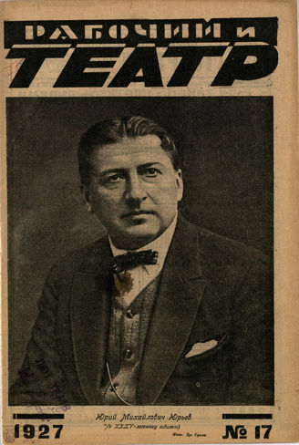 РАБОЧИЙ И ТЕАТР. 1927. №17