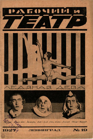 РАБОЧИЙ И ТЕАТР. 1927. №19
