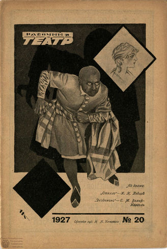 РАБОЧИЙ И ТЕАТР. 1927. №20