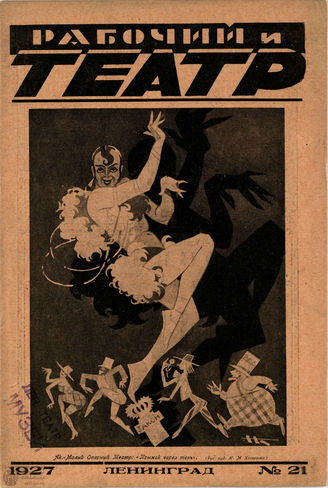 РАБОЧИЙ И ТЕАТР. 1927. №21