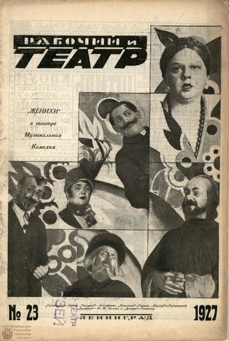 РАБОЧИЙ И ТЕАТР. 1927. №23