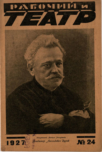 РАБОЧИЙ И ТЕАТР. 1927. №24