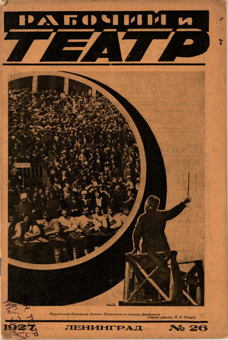 РАБОЧИЙ И ТЕАТР. 1927. №26