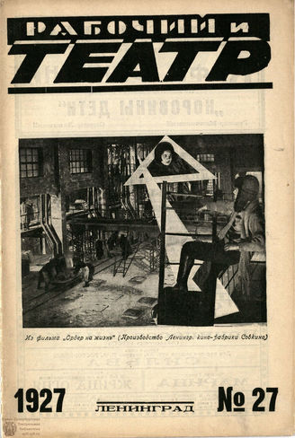 РАБОЧИЙ И ТЕАТР. 1927. №27