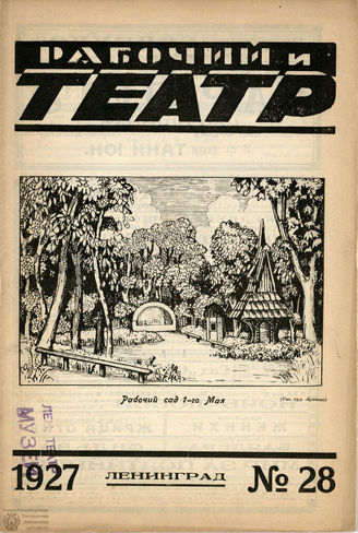 РАБОЧИЙ И ТЕАТР. 1927. №28