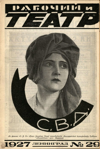 РАБОЧИЙ И ТЕАТР. 1927. №29