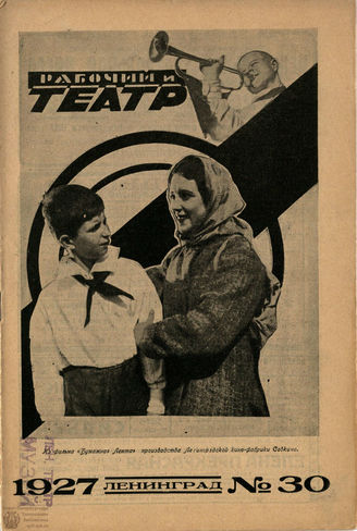 РАБОЧИЙ И ТЕАТР. 1927. №30