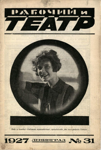 РАБОЧИЙ И ТЕАТР. 1927. №31