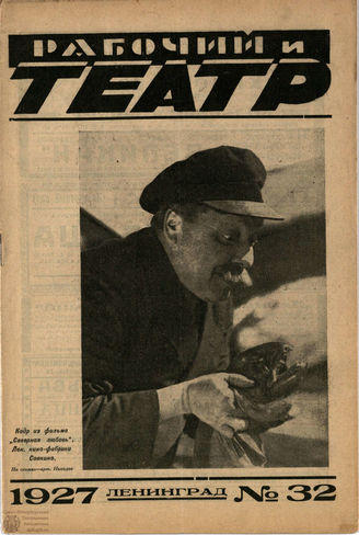 РАБОЧИЙ И ТЕАТР. 1927. №32